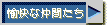 愉快な仲間たち