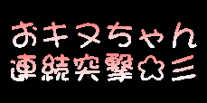 おキヌちゃん連続突撃