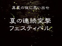 夏の連突フェア